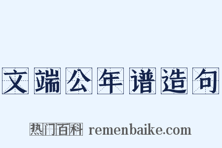 文端公年谱造句是什么意思的图片